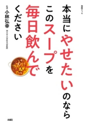 本当にやせたいのならこのスープを毎日飲んでください