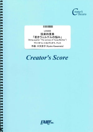 弦楽四重奏「若きウェルテルの悩み」(String quartet The sorrows of Young Werther)／川又京子 (LCS333)[クリエイターズ スコア]