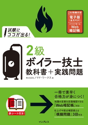 試験にココが出る！ 2級ボイラー技士 教科書＋実践問題