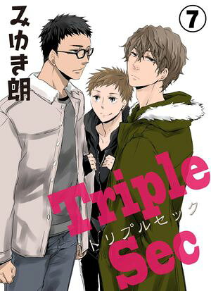 トリプルセック7【電子書籍】[ みゆき朗 ]