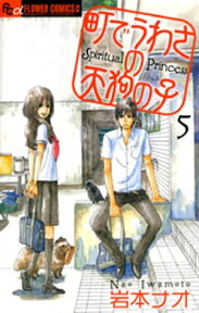 町でうわさの天狗の子（5）【電子書籍】[ 岩本ナオ ]