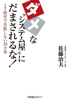 ＜p＞「サービス業」なのに客が去ることを恐れておらず、むしろ「客がバカだから」などと陰口を叩くーー。そんなダメな“システム屋”の思考回路を、野村総合研究所、スタッフサービスを経て独立したITコンサルタントが辛口で徹底解説。「なぜ日本のシステム屋は国際競争力がないのか」「なぜ技術革新を生み出せないのか」「ダメなシステム屋をユーザー企業はどう見抜いて、どう付き合うべきか」を解き明かします。　主にユーザー企業の視点から、システム開発会社やITコンサルティングファームなどを「叱る」つもりで書かれた内容ですが、時折、ユーザー企業の情報システム部門や情報システム子会社の“システム屋”にも厳しい視線を向けています。　システム開発で苦い思いをしたことのある業者・ユーザー双方が、「このままではいけない」という気にさせられる一冊です。＜/p＞画面が切り替わりますので、しばらくお待ち下さい。 ※ご購入は、楽天kobo商品ページからお願いします。※切り替わらない場合は、こちら をクリックして下さい。 ※このページからは注文できません。