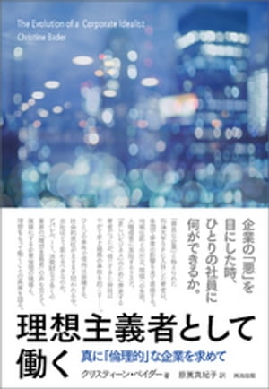 理想主義者として働く ー 真に「倫理的」な企業を求めて