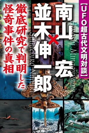 UFO超古代文明対談 南山宏×並木伸一郎