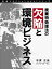 廃棄物処理法の欠陥と環境ビジネス