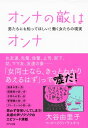 オンナの敵はオンナ（きずな出版） 男たちにも知ってほしい！　働く女たちの現実【電子書籍】[ 大谷由里子 ]