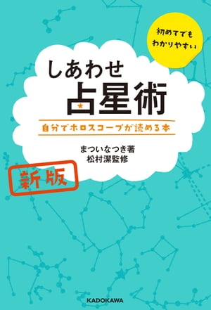 新版 しあわせ占星術 自分でホロスコープが読める本【電子書籍】[ まつい　なつき ]