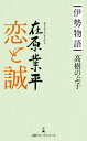 伊勢物語 在原業平 恋と誠【電子書籍】 高樹のぶ子