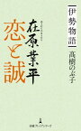 伊勢物語 在原業平　恋と誠【電子書籍】[ 高樹のぶ子 ]