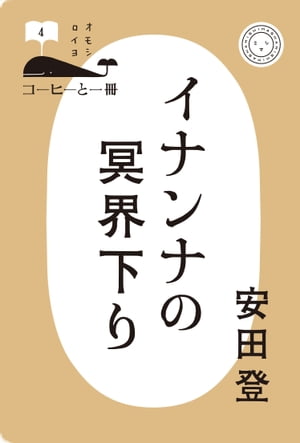 イナンナの冥界下り【電子書籍】[ 安田登 ]