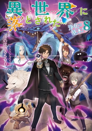 異世界に落とされた…浄化は基本！8【電子書籍限定書き下ろしSS付き】