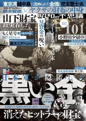 ＜p＞未解決事件、都市伝説、猟奇犯罪、戦後GHQの陰謀論、有名人死の真相など…真実は長らく封印されてきた。＜br /＞ 本書は様々な妨害にも負けず真相を暴き続けているのである！＜/p＞ ＜p＞日本の廃墟＜br /＞ 呪われた「獄門島」を行く＜br /＞ 真相山下財団＜br /＞ ライカビルと黒カネ＜br /＞ 幻想か？真実か？M資金とは何だったのか!?＜br /＞ 真相「日本航空　もく星号墜落事件」搭乗していた謎のハーフ美人と消えたダイヤモンド＜br /＞ 偽造紙幣謀略作戦「杉工作」＜br /＞ 女が主犯の保険金殺人事件　5人の女殺人鬼＜br /＞ あの頃のセックスは幾らだったのか　昭和事情の価格表＜br /＞ 北朝鮮　喜び組と美女軍団＜br /＞ 明治維新とフリーメーソン＜br /＞ 死刑執行された「オウムの申し子」井上嘉浩＜br /＞ 結局早見優が82年組の勝ち組＜br /＞ 犯罪加害者の容姿はボロクソにけなされるこの番組に人権はなし＜br /＞ 不世出の双子デュオ　ザ・ピーナッツ＜br /＞ マリリン・モンローとマフィア　全米の闇の権力に葬られた女神＜br /＞ ・・・ETC＜/p＞画面が切り替わりますので、しばらくお待ち下さい。 ※ご購入は、楽天kobo商品ページからお願いします。※切り替わらない場合は、こちら をクリックして下さい。 ※このページからは注文できません。