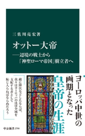 オットー大帝ー辺境の戦士から「神聖ローマ帝国」樹立者へ【電子書籍】 三佐川亮宏