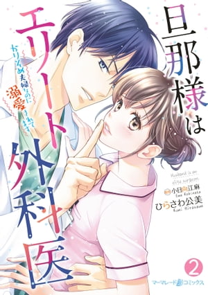 旦那様はエリート外科医〜かりそめ夫婦なのに溺愛されてます〜　2