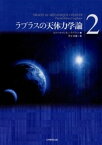 ラプラスの天体力学論〈2〉【電子書籍】[ ピエール＝シモン・ラプラス ]