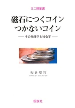 磁石につくコインつかないコイン その物理学と社会学