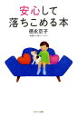 安心して落ちこめる本【電子書籍】[ 徳永京子 ]