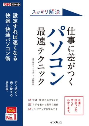 できるポケット スッキリ解決 仕事に差がつく パソコン最速テクニック