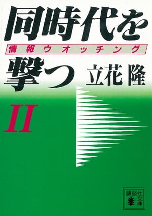 同時代を撃つ（２）情報ウオッチング