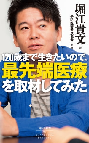 120歳まで生きたいので、最先端医療を取材してみた【電子書籍