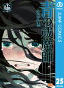 青の祓魔師 リマスター版 25【電子書籍】[ 加藤和恵 ]