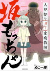 人見知り専門家庭教師 坂もっちゃん【電子書籍】[ ぬこー様 ]