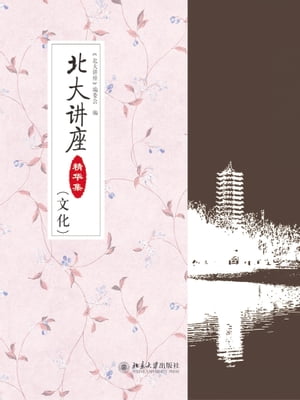 北大?座精?集（文化）【電子書籍】
