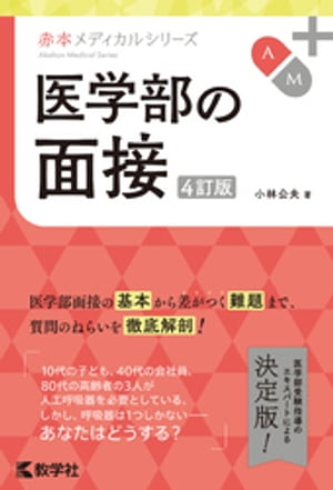 医学部の面接［4訂版］