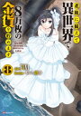 老後に備えて異世界で8万枚の金貨を貯めます8【電子書籍】 FUNA