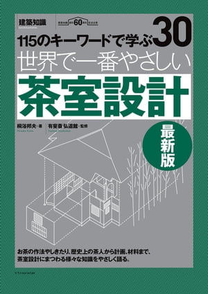 世界で一番やさしい茶室設計　最新版