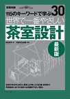 世界で一番やさしい茶室設計　最新版【電子書籍】[ 桐浴邦夫 ]