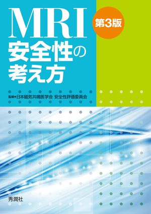 MRI安全性の考え方 第3版