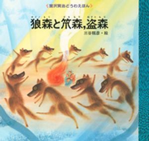 狼森と笊森、盗森【電子書籍】[ 宮沢賢治 ]