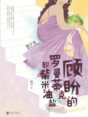 ??的?曼蒂克和柴米油?【電子書籍】[ ?月 ]