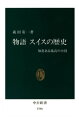 物語 スイスの歴史　知恵ある孤高の小国