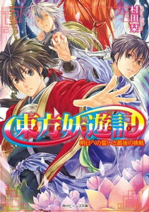 東方妖遊記　明日への誓いと最後の挑戦【電子書籍】[ 村田　栞 ]