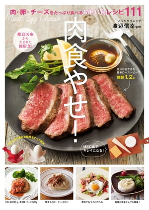 肉食やせ！【電子書籍】[ 渡辺信幸 ]