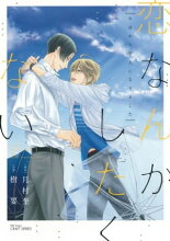 恋なんかしたくない 〜今日から恋人になりました〜【電子書籍】[ 月村奎 ]