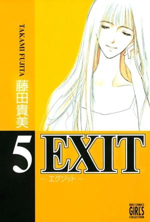 EXIT〜エグジット〜 (5)