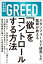 「欲」をコントロールする方法