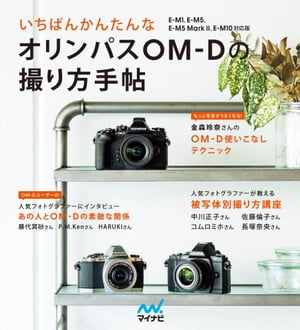 いちばんかんたんなオリンパスOM-Dの撮り方手帖 E-M1、E-M5、E-M5 Mark II、E-M10対応版