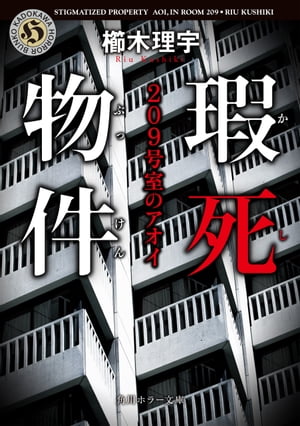 瑕死物件　209号室のアオイ【電子書籍】[ 櫛木　理宇 ]のサムネイル