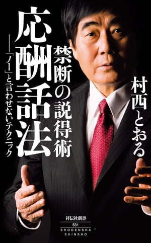 禁断の説得術　応酬話法ーー「ノー」と言わせないテクニック