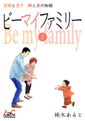 ビーマイファミリー 里親と里子絆と愛の物語(2)【電子書籍】[ 楠木あると ]