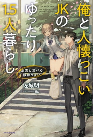 俺と人懐っこいJKのゆったり1.5人暮らし　～幽霊と食べる飯はうまい～【電子書籍】[ 佐城　明 ]