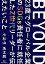 BEYONDー23歳でグローバル企業のSDGs責任者に就任したZ世代リーダーが伝えたいことー【電子書籍】 小杉山 浩太朗