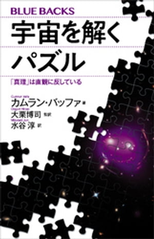 宇宙を解くパズル　「真理」は直観に反している