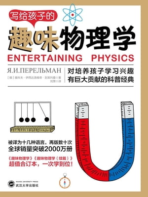 写?孩子的趣味物理学【電子書籍】[ (俄?斯)雅科夫・伊西?洛?奇・?莱利曼著 ]