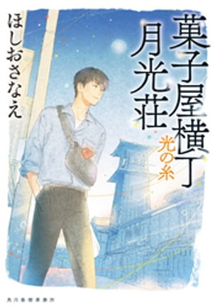 菓子屋横丁月光荘　光の糸【電子書籍】[ ほしおさなえ ]