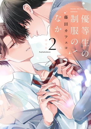 優等生の制服のなか（2）限定版【小冊子&電子限定描き下ろし漫画付き】【電子書籍】[ 藤田カフェコ ]のサムネイル